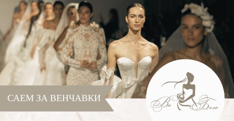 Саем за венчавки