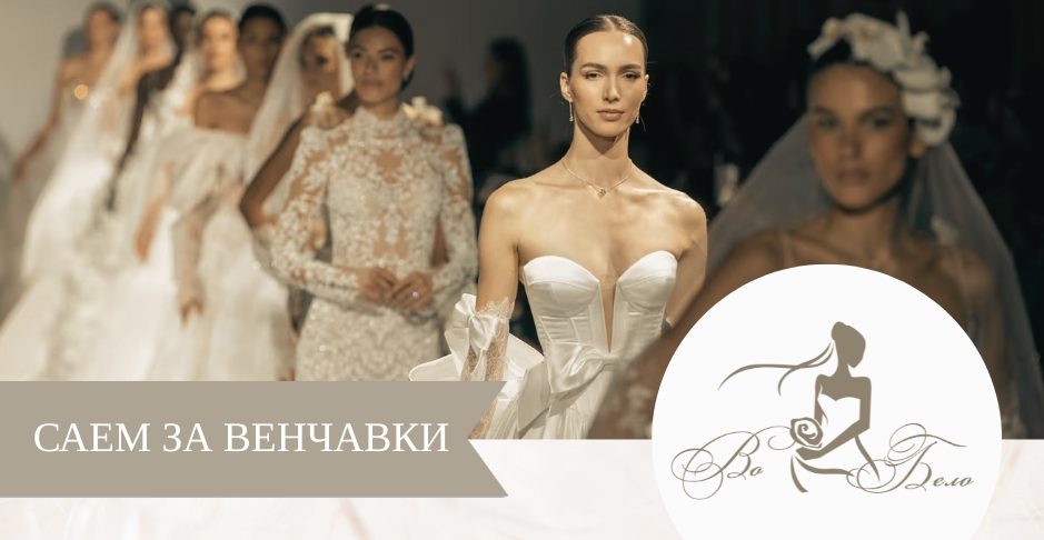 Саем за венчавки