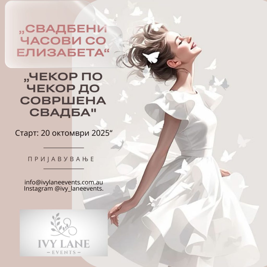 Свадбени Часови со Елизабета – Ivy Lane Events