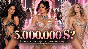 Хонорарите на Victoria’s Secret предизвикаа вистинска бура!